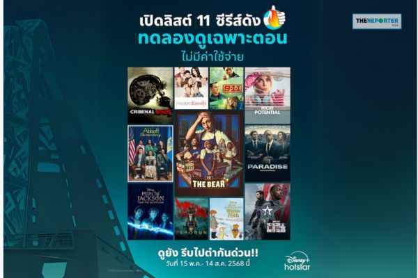 Disney+ Hotstar เปิดเกมรุกใหม่ ชู 11 ซีรีส์ดังให้ “ทดลองดูฟรี” หวังปลุกกำลังซื้อ