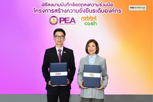 แรบบิทแคช ผนึกกำลัง กฟภ. ปั้นสินเชื่อสวัสดิการ ขับเคลื่อนองค์กรยั่งยืน
