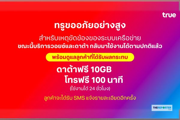 ทรู แจงเหตุ ไฟฟ้าขัดข้อง Core Network ล่ม เร่งเยียวยามอบเน็ต โทรฟรี