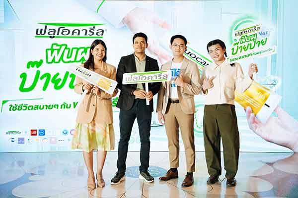 ฟลูโอคารีล เปิดแคมเปญ “Cavity Bye Bye by Fluocaril” จับมือ 74 คลินิก ให้คนไทยเข้าถึงบริการทางทันตกรรมได้ง่ายขึ้น