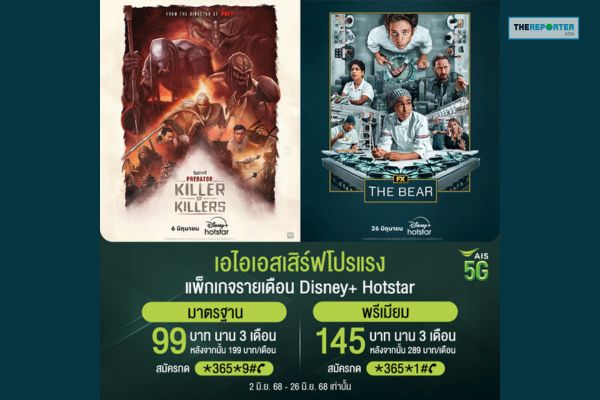 AIS ควง Disney+ Hotstar มอบโปรฉ่ำหน้าฝน ลด 50% แพ็กรายปีพิเศษสุด