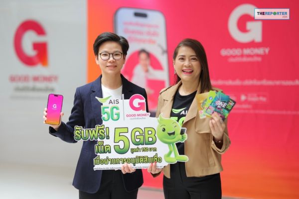 AIS 5G ผนึก Good Money by GSB อัดฉีดเน็ตฟรี ปลดล็อกสินเชื่อดิจิทัล