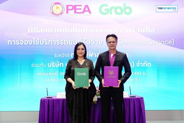 กฟภ. จับมือ แกร็บ ปฏิวัติการเดินทาง ยกระดับองค์กรโปร่งใส