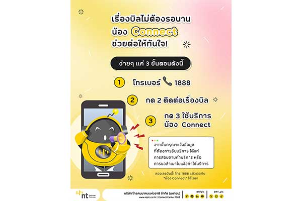 NT เปิดบริการ AI VoiceBot “น้อง Connect” พร้อมให้บริการลูกค้าตลอด 24 ชั่วโมง