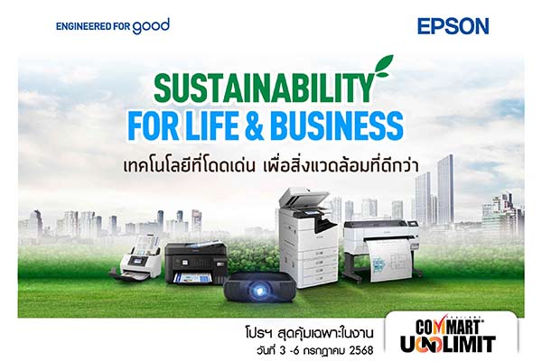เอปสันยกทัพนวัตกรรมรักษ์โลก พร้อมดีลแรงรับ “COMMART UNLIMIT” 3 – 6 ก.ค.นี้