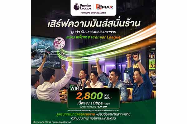 AIS 3BB FIBRE3 ปล่อยแพ็กเด็ด พรีเมียร์ลีก-เอมิเรตส์ เอฟเอ คัพ เริ่มเพียง 2,800 บ./เดือน