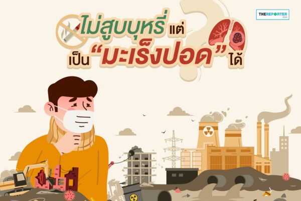 ภัยเงียบ! ฝุ่นใยหิน ในวัสดุก่อสร้างเก่า ก่อมะเร็งปอดไม่รู้ตัว