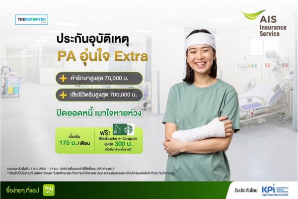 KPI จับมือ AIS เขย่าตลาด เปิดตัว “PA อุ่นใจ Extra” ชูประกันปลดหนี้