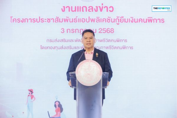 พม. เปิดตัว “App DepFund” ปลดล็อกศักยภาพเศรษฐกิจคนพิการ