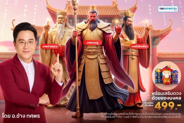 ทรู – ดีแทค ผนึก อ.ช้าง ปล่อย ‘เบอร์มงคลเทพคัดสรร’ รุกตลาด Gen Z