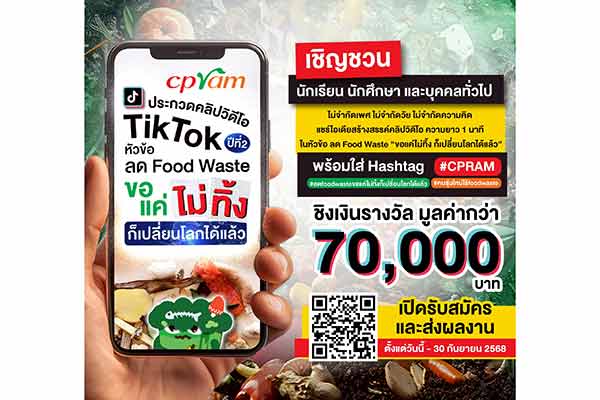 ซีพีแรม ชวนประกวดคลิปวิดีโอ TikTok ปลุกจิตสำนึกรักษ์โลก ลด Food Waste ชิงเงินรางวัลกว่า 70,000 บาท