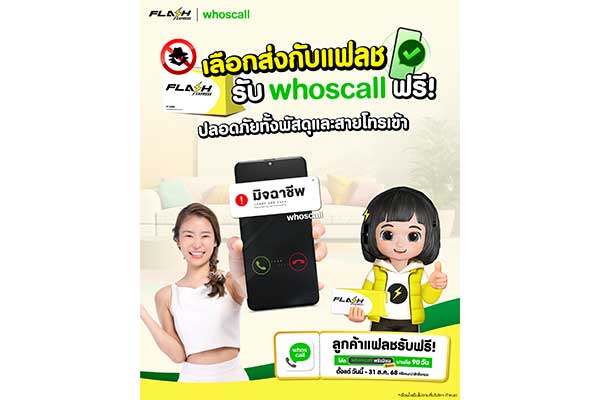 แฟลช เอ็กซ์เพรส จับมือ Whoscall เสริมความมั่นใจให้ลูกค้าทุกการส่งพัสดุ แจกโค้ดพรีเมียมฟรี