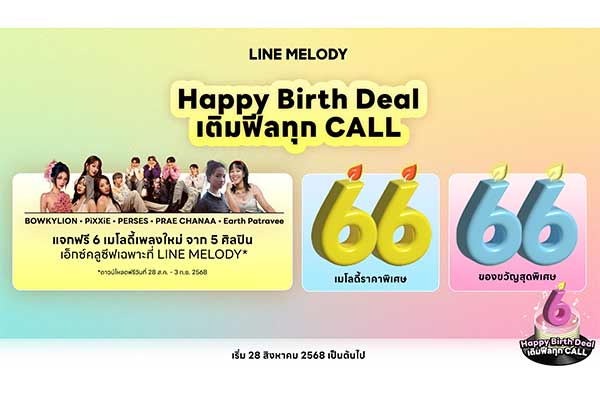 LINE MELODY ฉลองครบรอบ 6 ปี แจกฟรีเมโลดี้ 6 เพลงใหม่ พร้อมลุ้นรางวัลพิเศษจากศิลปินสุดฮอต