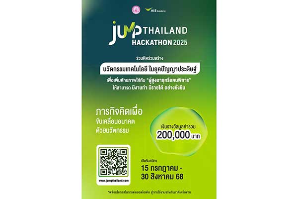 AIS ACADEMY ผนึก พม. ชวนนิสิต-นักศึกษา เปิดสนามไอเดีย “JUMP THAILAND HACKATHON 2025”