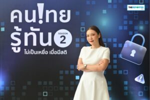 คนไทยรู้ทัน