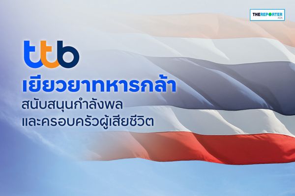ทีทีบี อุ้มทหารกล้า ยกหนี้-มอบเงินเยียวยา สู้ศึกชายแดนกัมพูชา