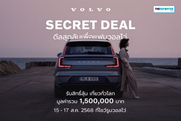วอลโว่ ถล่มตลาด จัดดีลลับแห่งปี ลดสูงสุด 1.1 ล้านบาท