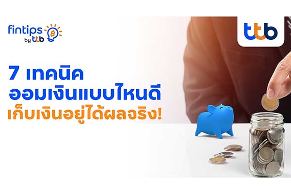 ทีทีบี ฟินทิป แนะ 7 เทคนิคช่วยออมเงินได้จริง เลือกตามสไตล์ที่ใช่ ไม่ต้องฝืน เพื่ออนาคตที่มั่นคง