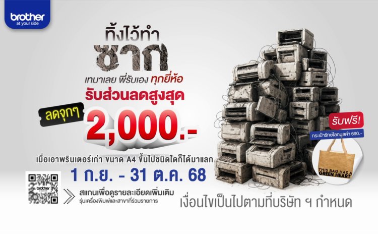 บราเดอร์ ชวนคืนชีวิตเครื่องพิมพ์เก่า แลกส่วนลดสูงสุด 2,000 บาท