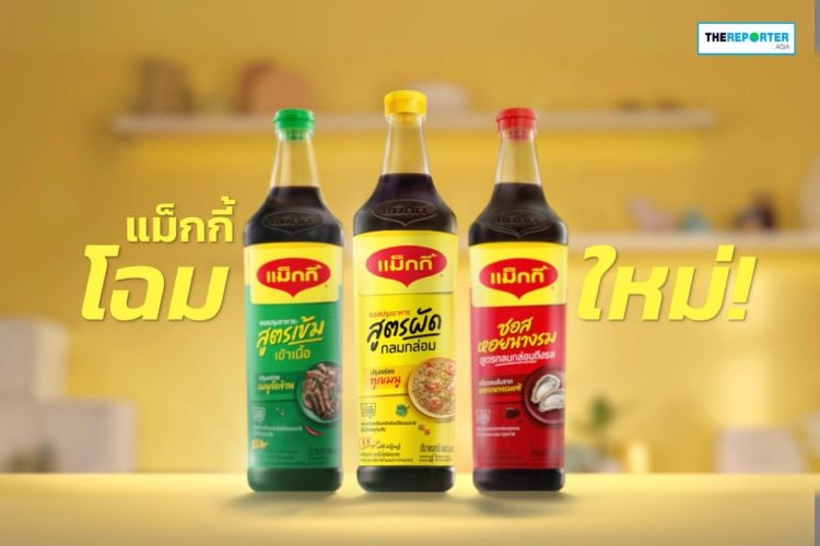แม็กกี้ พลิกโฉมครั้งใหญ่! ส่งแพ็กเกจจิ้งใหม่ตอบโจทย์อินไซต์ผู้บริโภคยุคใหม่