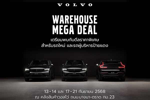 เปิดคลังวอลโว่ให้เข้าชมกันครั้งแรก! เลือกรุ่นที่ใช่กับแคมเปญที่ชอบในงาน Volvo Warehouse Mega Deal