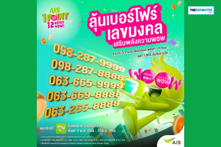 AIS ฉลอง 35 ปี ตอกย้ำผู้นำตลาด ปล่อยแคมเปญใหญ่แจกเบอร์มงคล