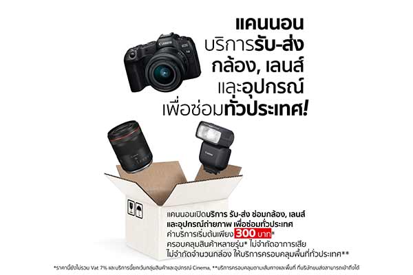 แคนนอน เปิดบริการ “รับ-ส่ง ซ่อมอุปกรณ์ถ่ายภาพถึงบ้าน” อัปเกรดความสะดวกขั้นสุด เริ่มต้นเพียง 300 บาท