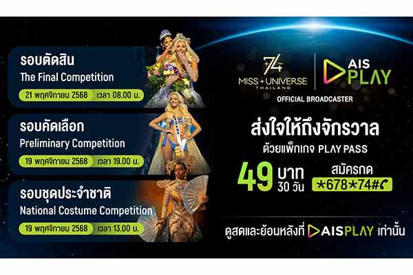 AIS ชวนแฟนนางงามเตรียมชมสด Miss Universe 2025 ผ่าน PLAY PASS เพียง 49 บาทเท่านั้น