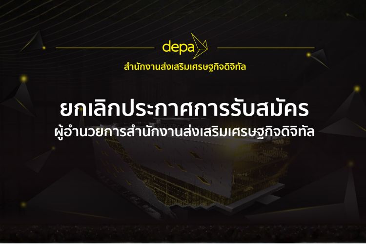 ด่วน! ดีป้า สั่งยกเลิกประกาศรับสมัคร “ผอ.สำนักงานฯ” ทบทวนสรรหาใหม่