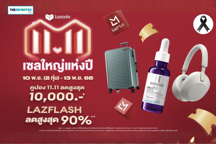 ลาซาด้า 11.11 เซลใหญ่แห่งปี ชู LazMall อัดแบรนด์ดังล้านรายการ