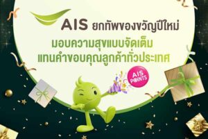 เอไอเอส พอยท์