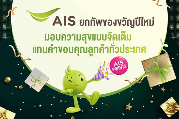 AIS ยกทัพของขวัญปีใหม่ ใช้ เอไอเอส พอยท์ 1 คะแนน แลกว้าว พร้อมส่วนลด และสิทธิพิเศษมากมาย