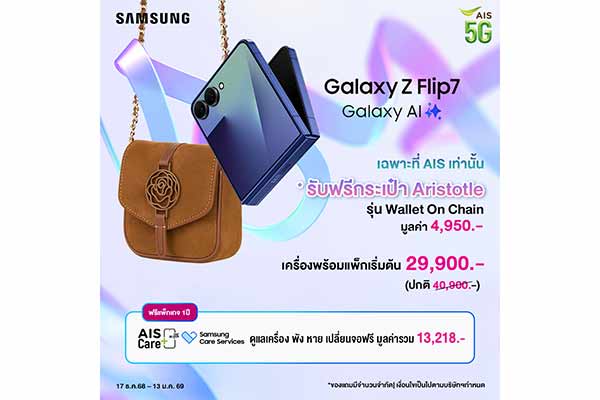 AIS จับมือ Samsung รับฟรี! กระเป๋าแบรนด์ดัง Aristotle รุ่นลิมิเต็ด เมื่อซื้อ Samsung Galaxy Z Flip7