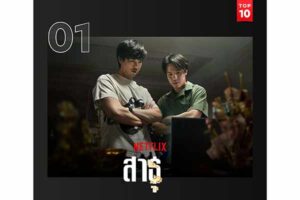 สาธุNetflix
