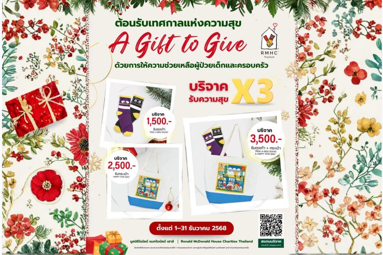 โค้งท้ายลดหย่อนภาษี! บริจาควันนี้ รับของลิมิเต็ดฟรี สุขคูณสามทันที