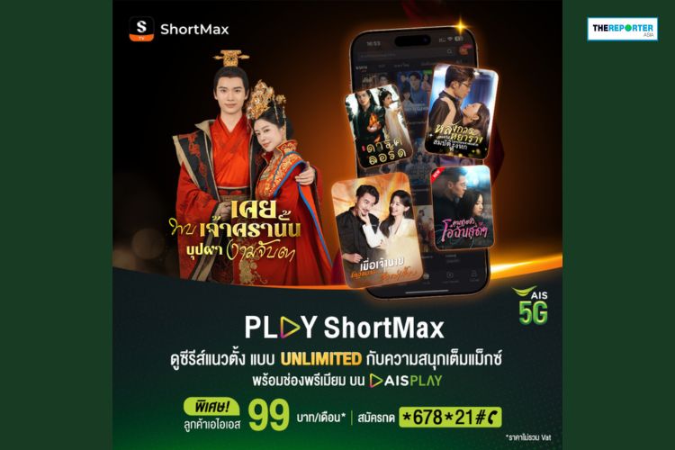 AIS ปฏิวัติวงการสตรีมมิง! ส่ง PLAY ShortMax ซีรีส์แนวตั้ง 99 บาท