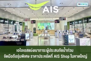 เอไอเอส