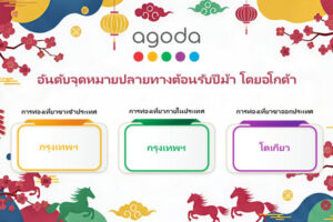 อโกด้า