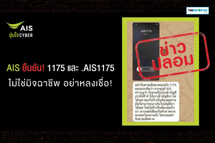 AIS แจงด่วน 1175 ไม่ใช่มิจฉาชีพ อย่าหลงเชื่อข่าวปลอมดูดเงินเกลี้ยงบัญชี