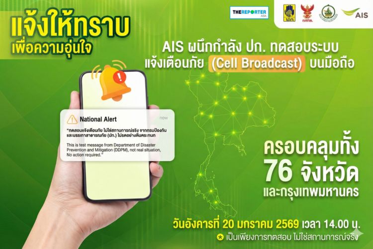 ด่วน! พรุ่งนี้บ่ายสองมือถือดังทั้งประเทศ AIS – ปภ. ทดสอบระบบ