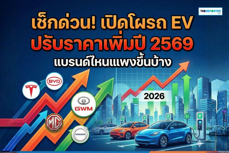 เช็กด่วน! เปิดโผรถ EV ปรับราคาเพิ่มปี 2569 แบรนด์ไหนแพงขึ้นบ้าง