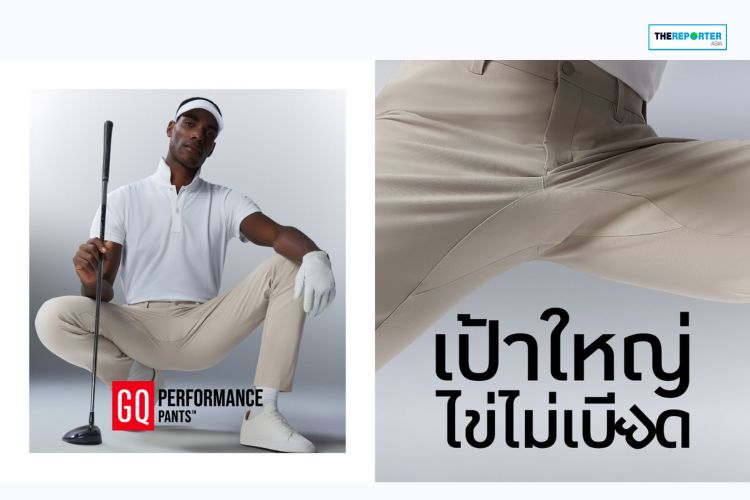 GQ เปิดตัวกางเกงนวัตกรรมแก้ปัญหา “เป้ารั้ง” ทลายขีดจำกัดผู้ชายไทย