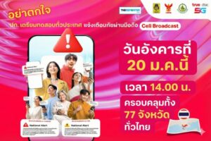 ทดสอบระบบแจ้งเตือนภัย