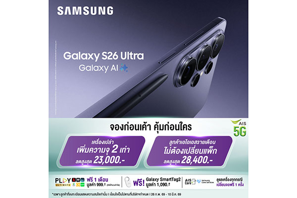 AIS ชวนคุณเป็นเจ้าของ Samsung Galaxy S26 Series ก่อนใคร! จัดเต็มส่วนลดสูงสุด 29,400 บาท