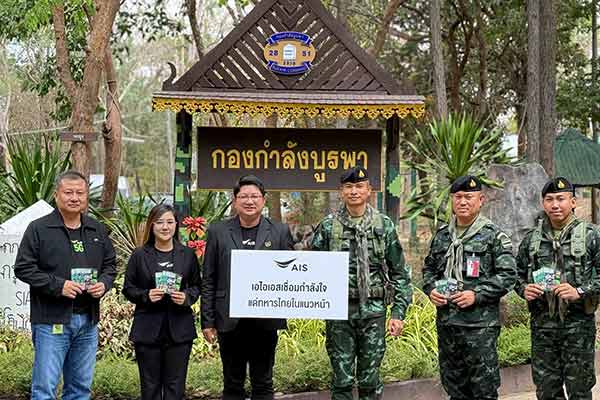 AIS เดินหน้าหนุนภารกิจทหารไทยแนวหน้า มอบซิมพร้อมดูแลโครงข่ายชายแดนต่อเนื่อง