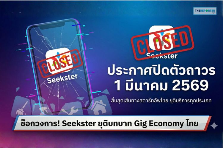 ช็อก! Seekster ประกาศปิดตำนานแม่บ้านออนไลน์ 1 มีนาคมนี้ถาวร