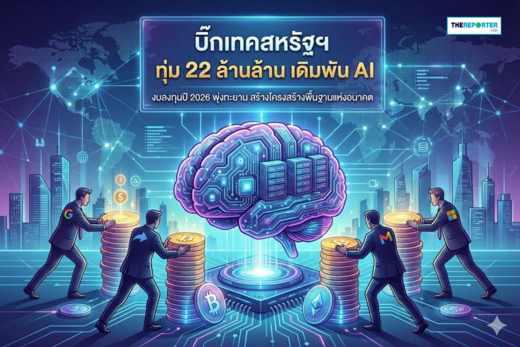 เปิดดีล 4 บิ๊กเทค ทุ่ม 22 ล้านล้าน เดิมพัน AI เปลี่ยนโลกอนาคต