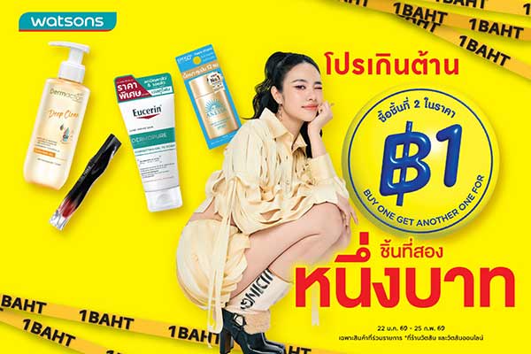 กลับมาแล้ว วัตสัน “ชิ้นที่สอง 1 บาท” แรงดึงดูดแห่งความคุ้มค่าของเหล่านักชอปทั่วประเทศ