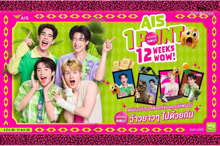 เอไอเอส ใจป้ำใช้ 1 พอยท์ลุ้นทองล้านฉลองใหญ่ 36 ปี ต่อเนื่อง 12 สัปดาห์