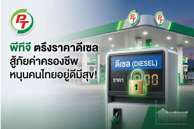 PTG ใจป้ำ! ประกาศตรึงดีเซลสู้ศึกตะวันออกกลาง ลดภาระคนไทย